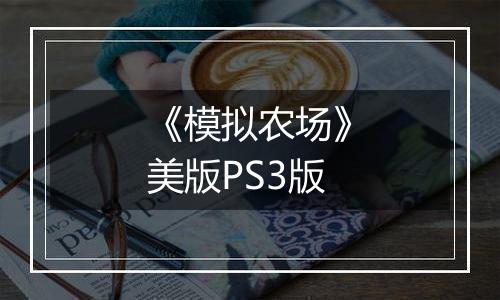 《模拟农场》美版PS3版