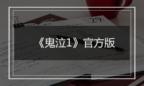 《鬼泣1》官方版