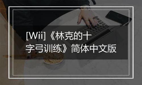 [Wii]《林克的十字弓训练》简体中文版