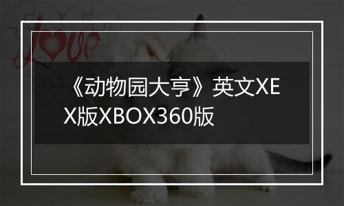 《动物园大亨》英文XEX版XBOX360版