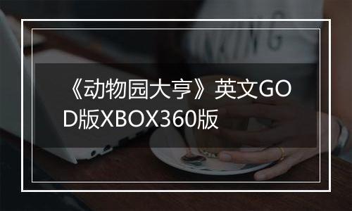 《动物园大亨》英文GOD版XBOX360版