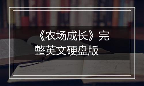 《农场成长》完整英文硬盘版