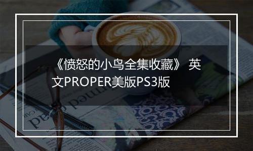 《愤怒的小鸟全集收藏》 英文PROPER美版PS3版