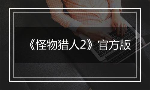 《怪物猎人2》官方版