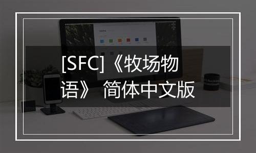 [SFC]《牧场物语》 简体中文版