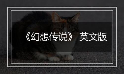 《幻想传说》 英文版