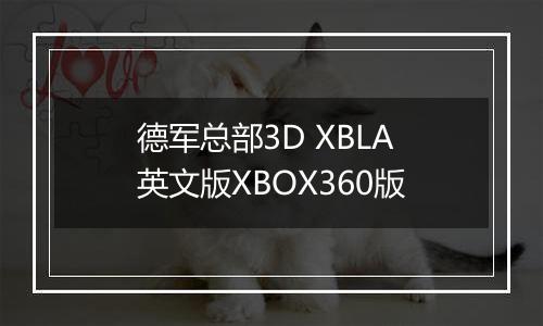 德军总部3D XBLA英文版XBOX360版
