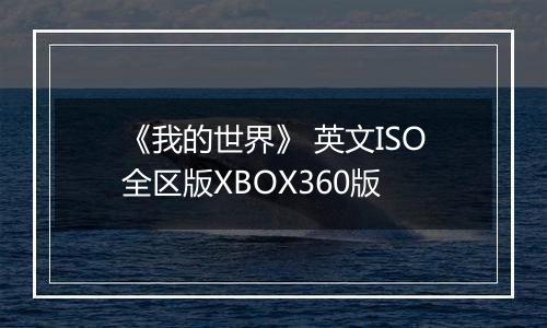 《我的世界》 英文ISO全区版XBOX360版