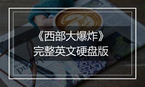 《西部大爆炸》 完整英文硬盘版