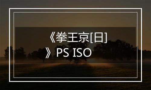 《拳王京[日]》PS ISO