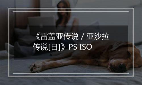 《雷盖亚传说 / 亚沙拉传说[日]》PS ISO