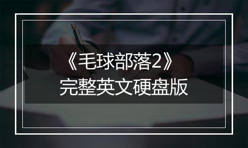 《毛球部落2》完整英文硬盘版