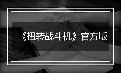 《扭转战斗机》官方版