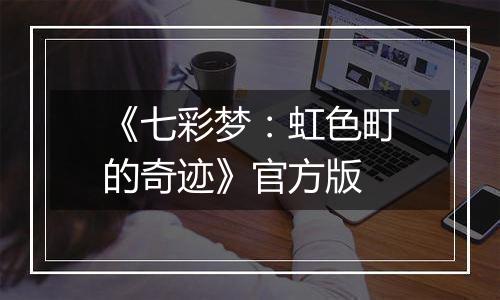 《七彩梦：虹色町的奇迹》官方版