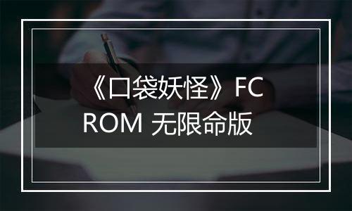 《口袋妖怪》FC ROM 无限命版