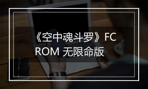 《空中魂斗罗》FC ROM 无限命版