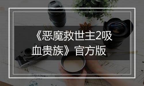 《恶魔救世主2吸血贵族》官方版