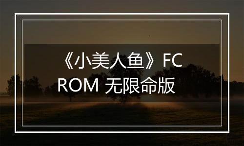 《小美人鱼》FC ROM 无限命版