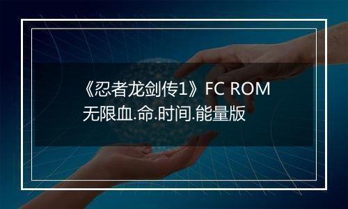 《忍者龙剑传1》FC ROM 无限血.命.时间.能量版