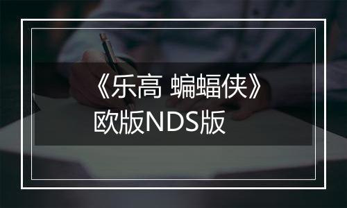 《乐高 蝙蝠侠》 欧版NDS版
