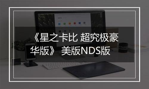 《星之卡比 超究极豪华版》 美版NDS版