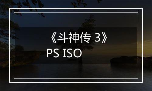 《斗神传 3》PS ISO