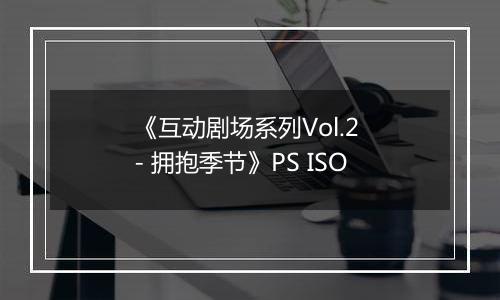 《互动剧场系列Vol.2 - 拥抱季节》PS ISO