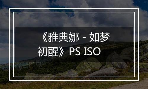 《雅典娜 - 如梦初醒》PS ISO
