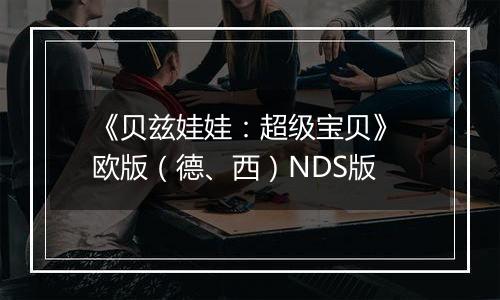 《贝兹娃娃：超级宝贝》 欧版（德、西）NDS版