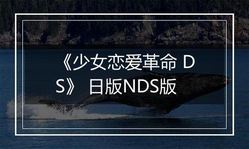 《少女恋爱革命 DS》 日版NDS版