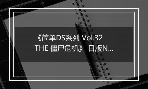 《简单DS系列 Vol.32 THE 僵尸危机》 日版NDS版