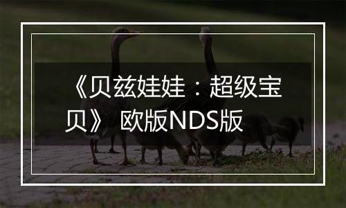 《贝兹娃娃：超级宝贝》 欧版NDS版