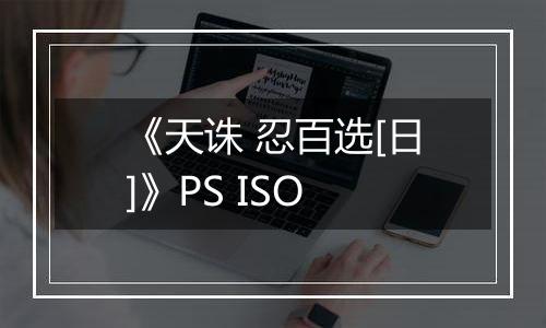 《天诛 忍百选[日]》PS ISO
