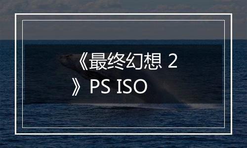 《最终幻想 2》PS ISO