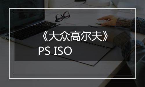 《大众高尔夫》PS ISO