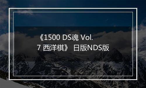 《1500 DS魂 Vol.7 西洋棋》 日版NDS版