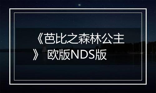 《芭比之森林公主》 欧版NDS版