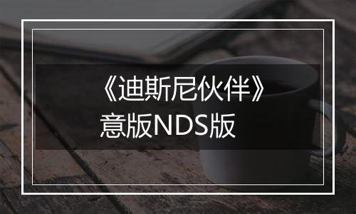 《迪斯尼伙伴》 意版NDS版