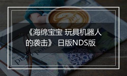 《海绵宝宝 玩具机器人的袭击》 日版NDS版
