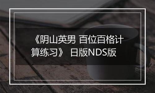 《阴山英男 百位百格计算练习》 日版NDS版