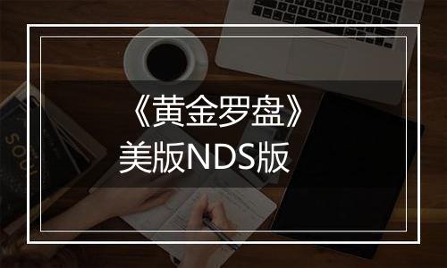 《黄金罗盘》 美版NDS版