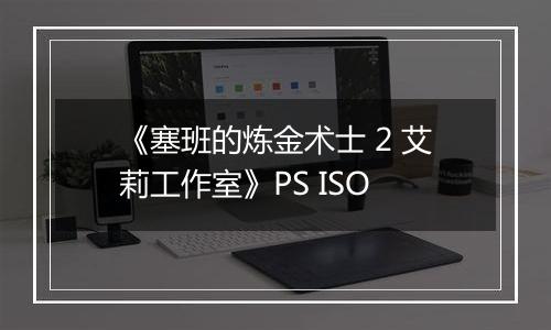 《塞班的炼金术士 2 艾莉工作室》PS ISO
