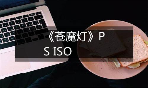 《苍魔灯》PS ISO