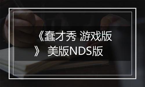 《蠢才秀 游戏版》 美版NDS版