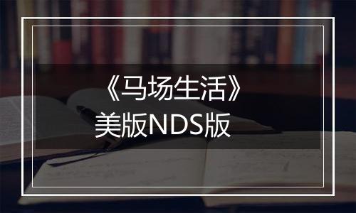 《马场生活》 美版NDS版