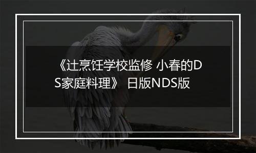 《辻烹饪学校监修 小春的DS家庭料理》 日版NDS版