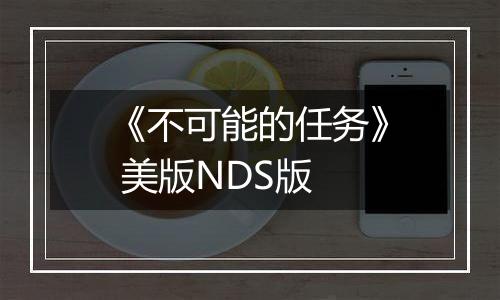 《不可能的任务》 美版NDS版