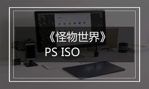 《怪物世界》PS ISO