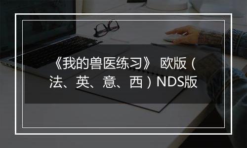 《我的兽医练习》 欧版（法、英、意、西）NDS版