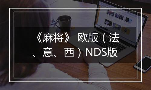 《麻将》 欧版（法、意、西）NDS版